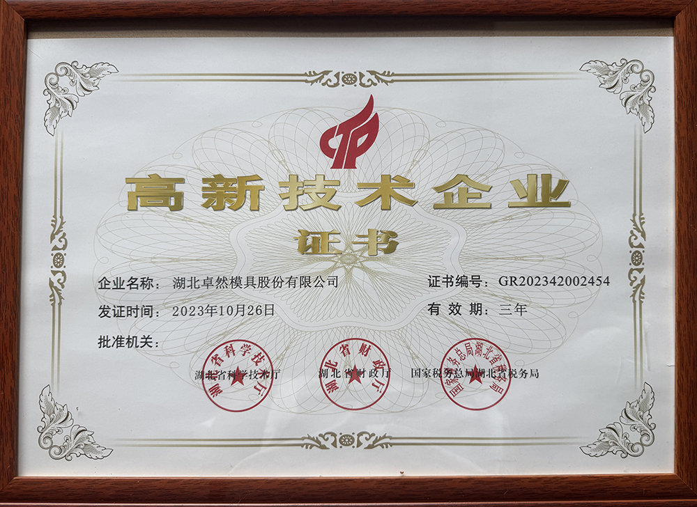 高新技术企业证书
