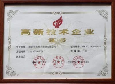 高新技术企业证书